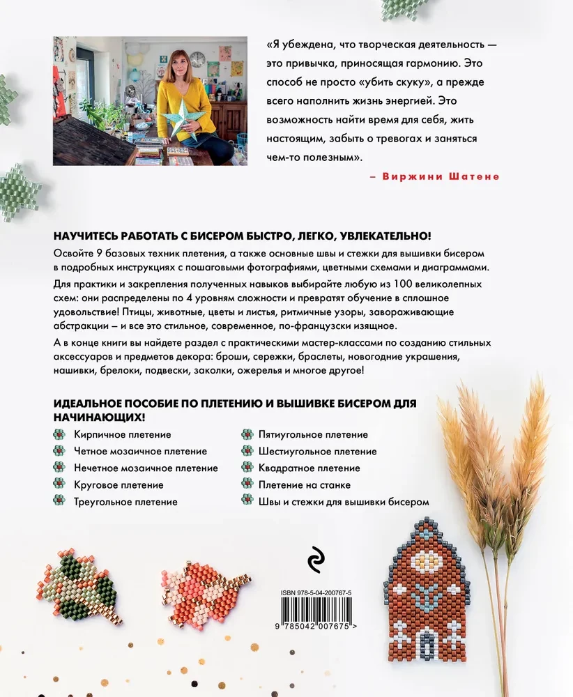 BEADING step by step. 9 basic techniques, 100 ready-made patterns. A complete step-by-step guide to working with beads