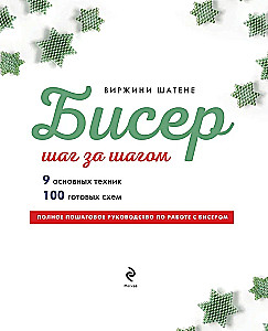 BEADING step by step. 9 basic techniques, 100 ready-made patterns. A complete step-by-step guide to working with beads