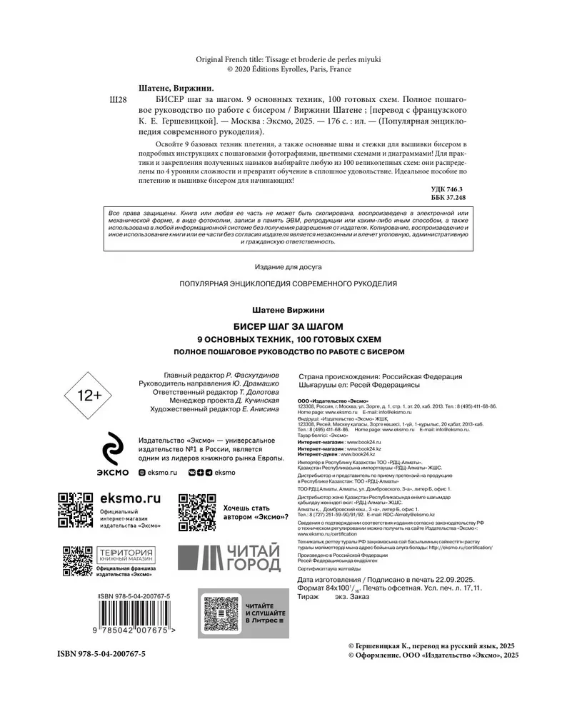 BEADING step by step. 9 basic techniques, 100 ready-made patterns. A complete step-by-step guide to working with beads