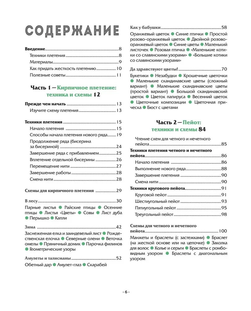 BEADING step by step. 9 basic techniques, 100 ready-made patterns. A complete step-by-step guide to working with beads