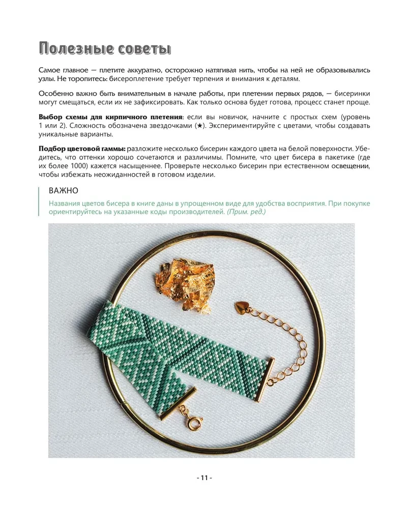 BEADING step by step. 9 basic techniques, 100 ready-made patterns. A complete step-by-step guide to working with beads