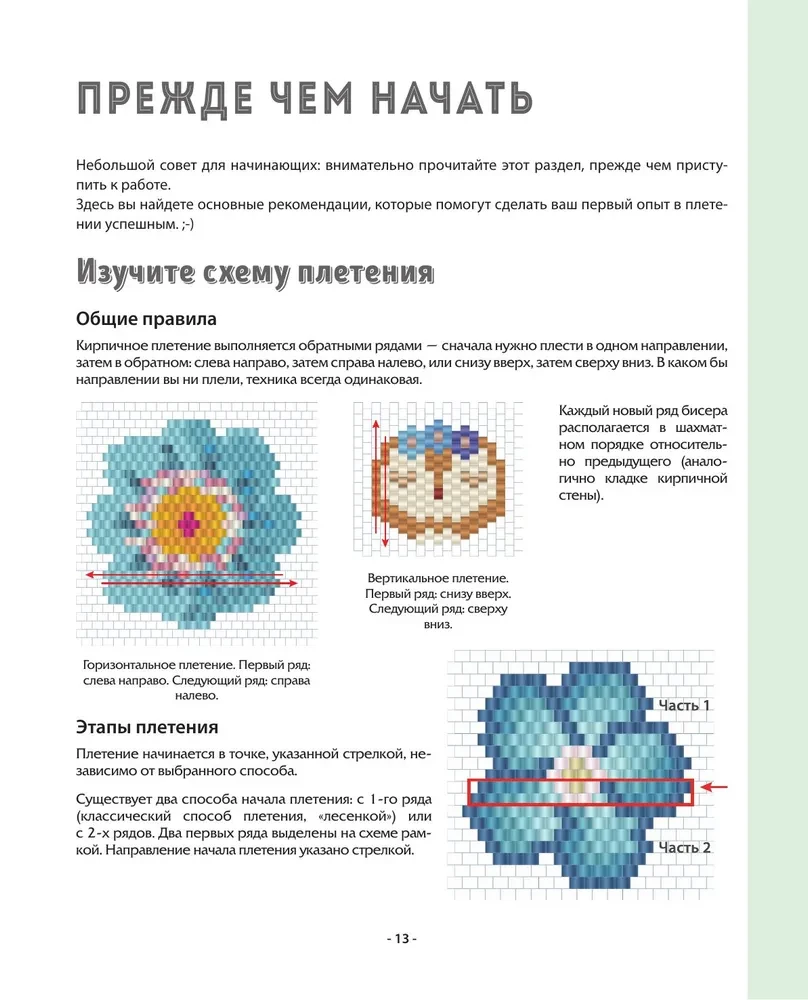 BEADING step by step. 9 basic techniques, 100 ready-made patterns. A complete step-by-step guide to working with beads