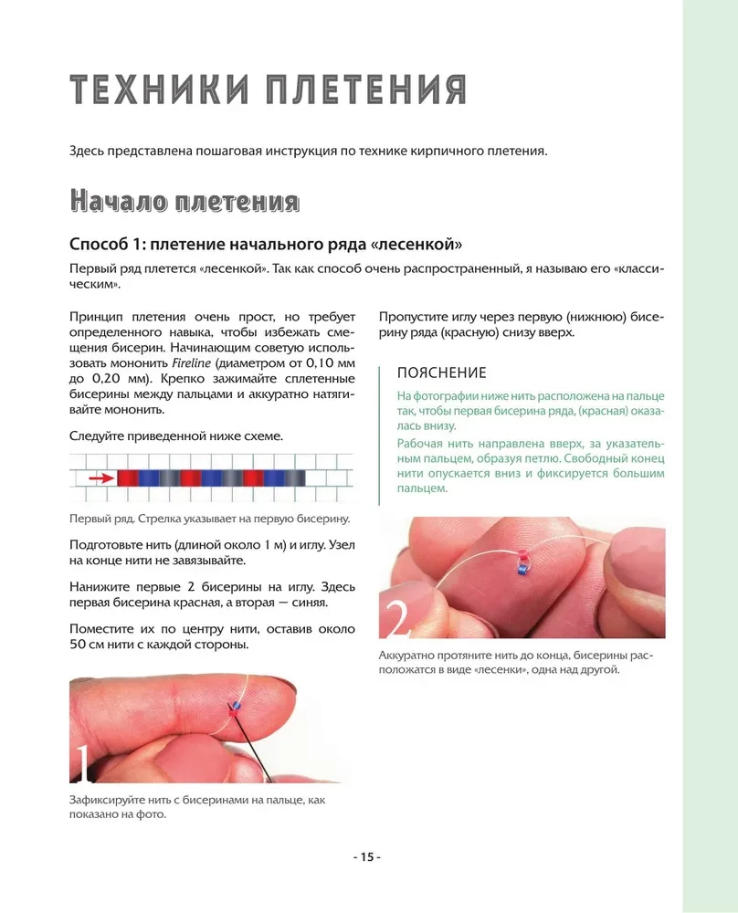 BEADING step by step. 9 basic techniques, 100 ready-made patterns. A complete step-by-step guide to working with beads