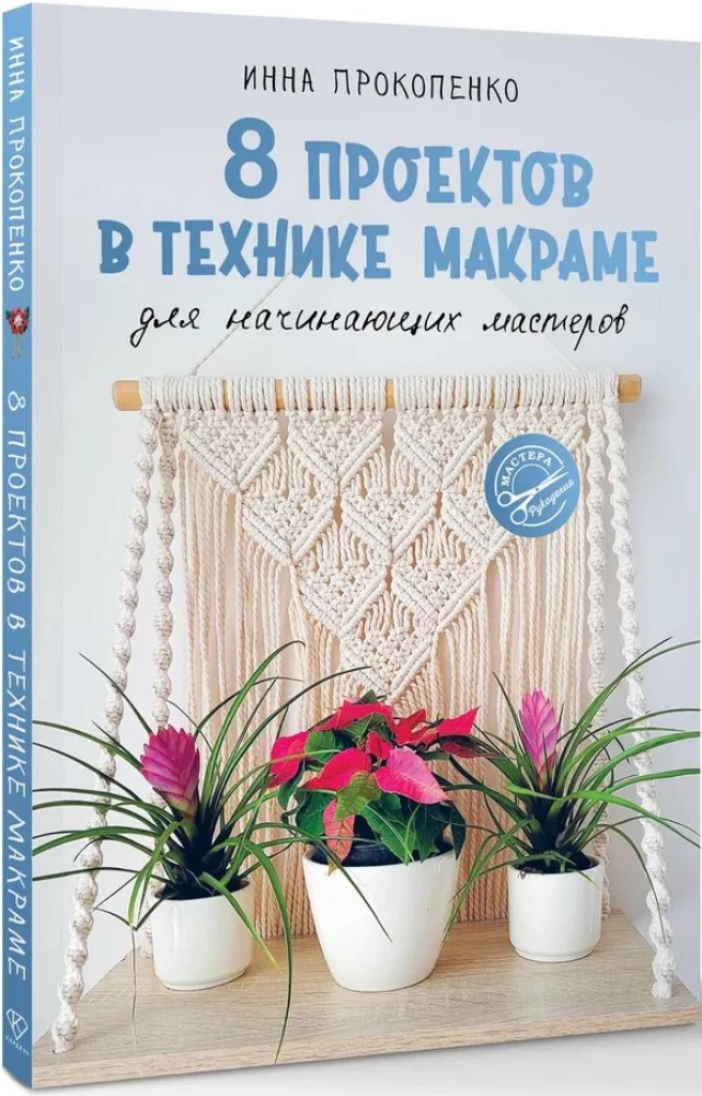 8 Projects in Macrame Technique for Beginner Crafters