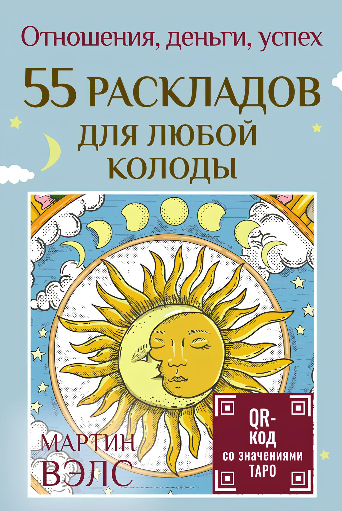 55 izkārtojumi jebkurai kāršu kavai. Attiecības, nauda, panākumi (55 kārtis + rokasgrāmata)