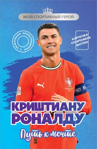 Cristiano Ronaldo. The Path to the Dream