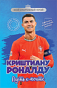 Cristiano Ronaldo. The Path to the Dream