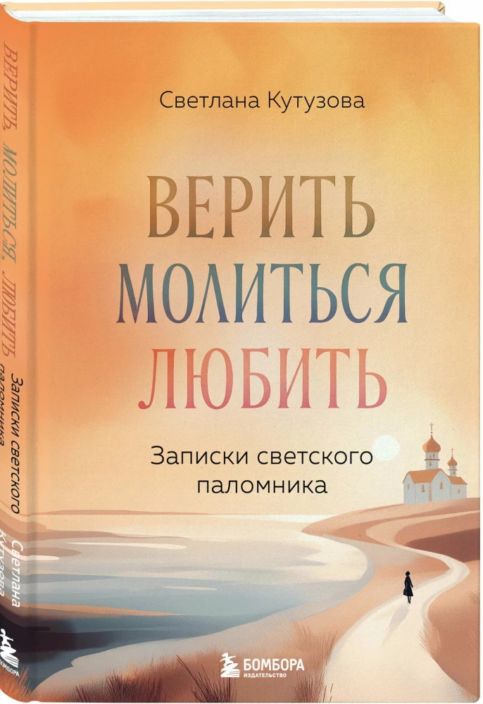 Believe, Pray, Love: Notes of a Secular Pilgrim