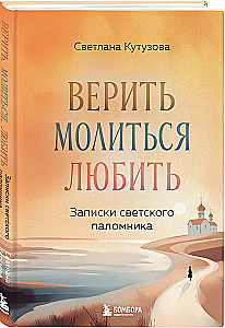 Believe, Pray, Love: Notes of a Secular Pilgrim