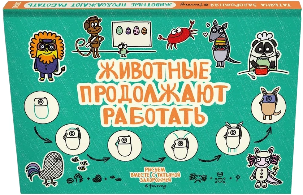 Животные продолжают работать