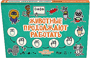 Животные продолжают работать