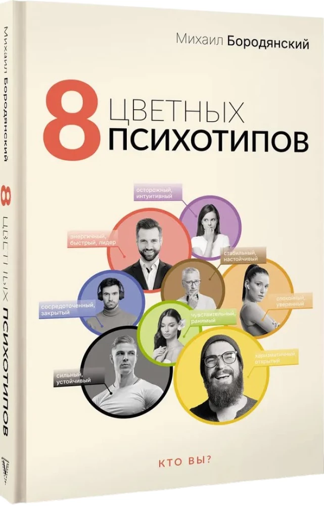 8 Colorful Psychotypes