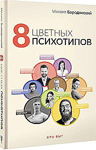 8 Colorful Psychotypes