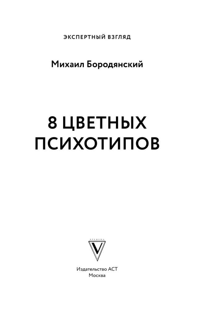 8 Colorful Psychotypes