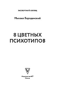 8 Colorful Psychotypes