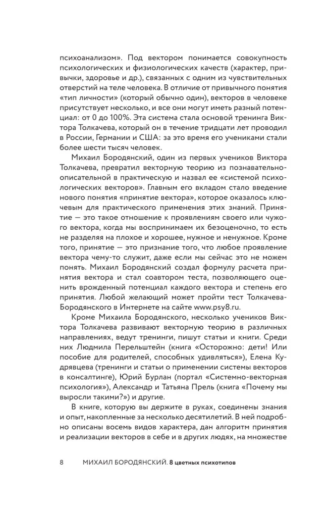 8 Colorful Psychotypes