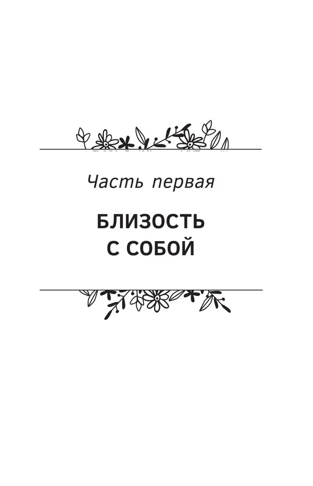 Closeness. Discover Yourself, Understand Each Other, Love Life