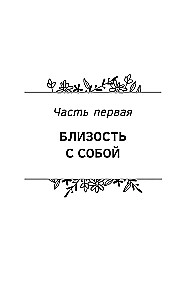 Closeness. Discover Yourself, Understand Each Other, Love Life