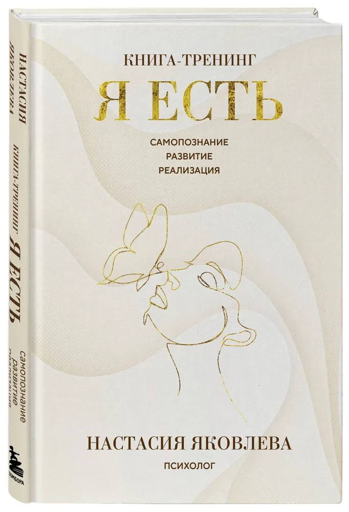 Я есть. Книга-тренинг. Самопознание, развитие, реализация