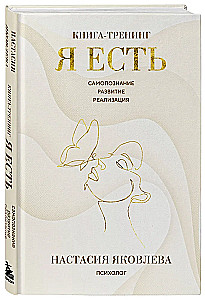 Я есть. Книга-тренинг. Самопознание, развитие, реализация