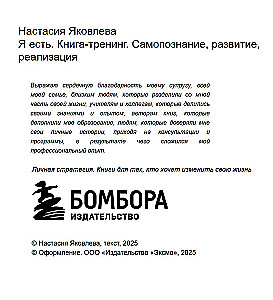Я есть. Книга-тренинг. Самопознание, развитие, реализация