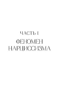 The Truth About Female Narcissism. A Book About Inner Emptiness and the Desire to Be Perfect
