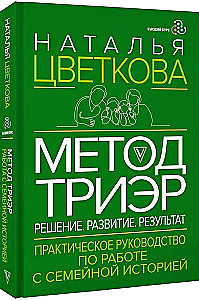 TriEr Method. Practical Guide to Working with Family History