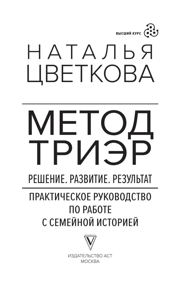 TriEr Method. Practical Guide to Working with Family History