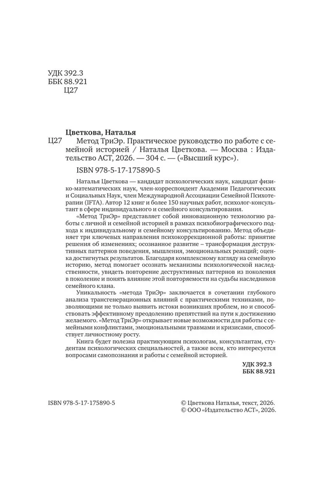 TriEr Method. Practical Guide to Working with Family History