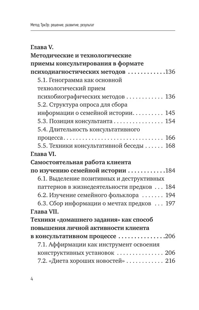 TriEr Method. Practical Guide to Working with Family History