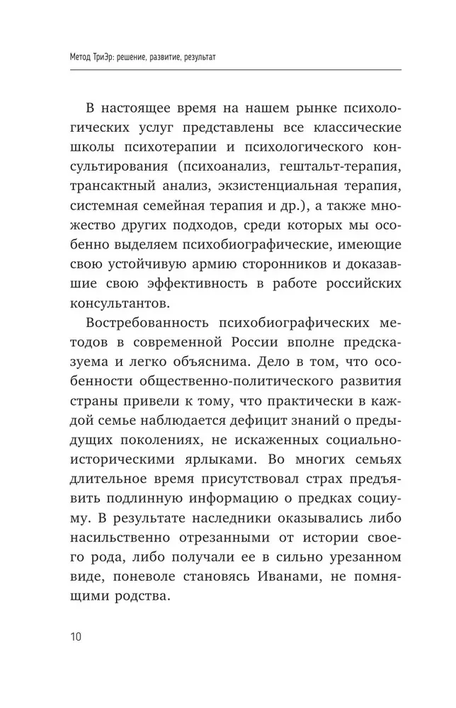 TriEr Method. Practical Guide to Working with Family History