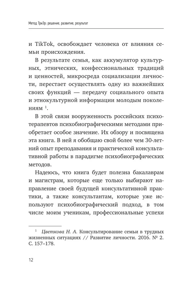 TriEr Method. Practical Guide to Working with Family History