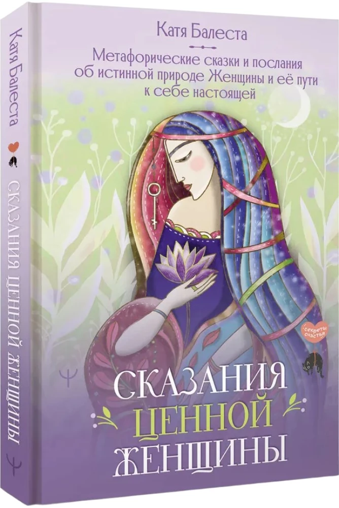 Сказания Ценной Женщины. Метафорические сказки и послания об истинной природе Женщины и её пути к себе настоящей