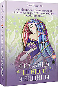 Сказания Ценной Женщины. Метафорические сказки и послания об истинной природе Женщины и её пути к себе настоящей