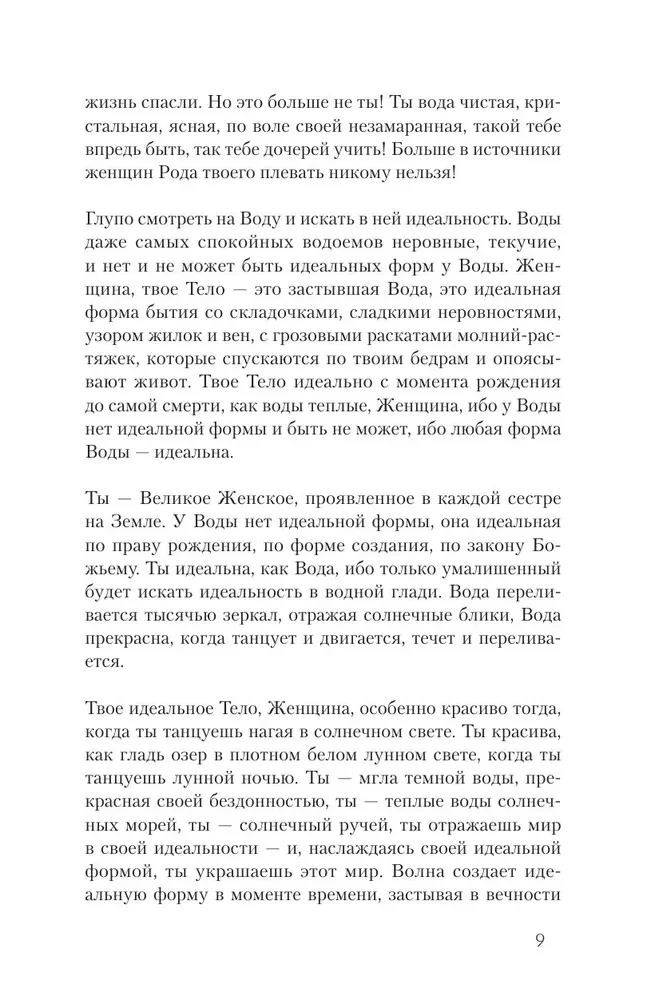 Сказания Ценной Женщины. Метафорические сказки и послания об истинной природе Женщины и её пути к себе настоящей