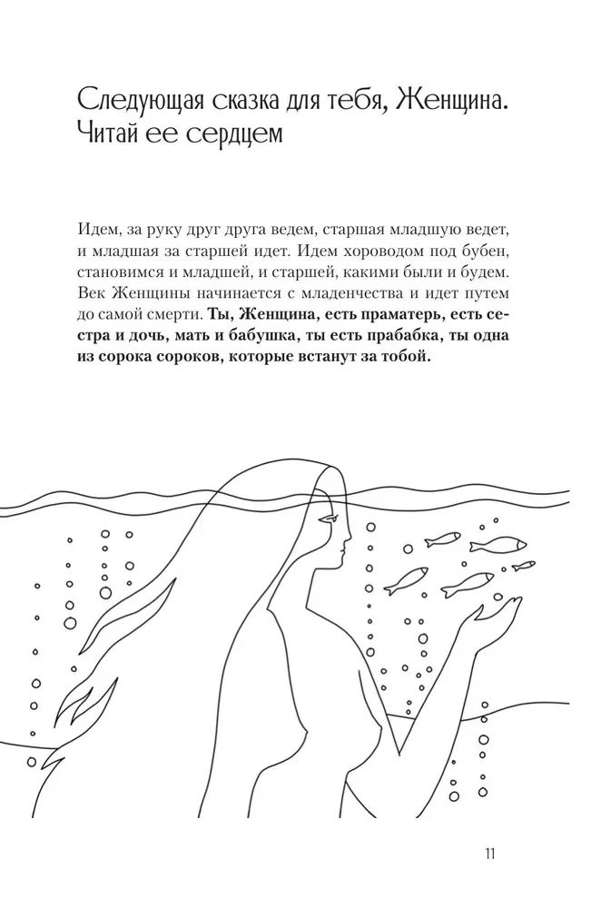 Сказания Ценной Женщины. Метафорические сказки и послания об истинной природе Женщины и её пути к себе настоящей