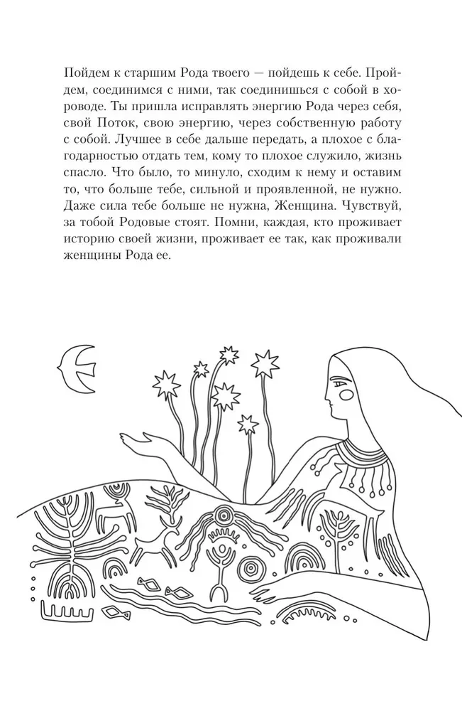 Сказания Ценной Женщины. Метафорические сказки и послания об истинной природе Женщины и её пути к себе настоящей
