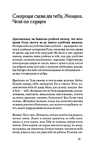 Сказания Ценной Женщины. Метафорические сказки и послания об истинной природе Женщины и её пути к себе настоящей