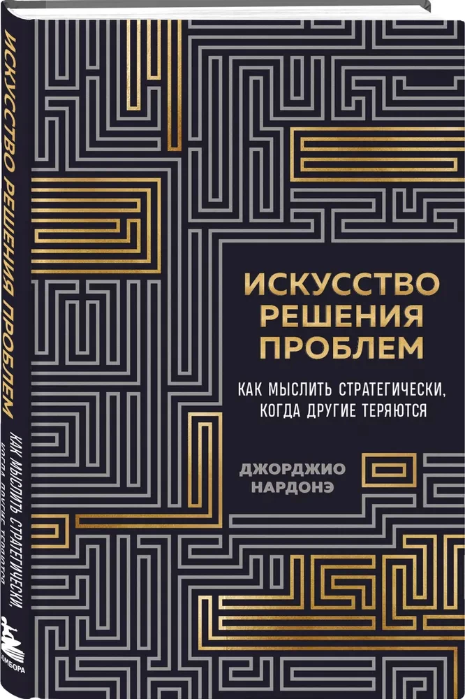 The Art of Problem Solving. How to Think Strategically When Others Are Lost