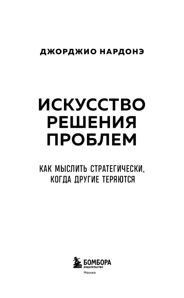 The Art of Problem Solving. How to Think Strategically When Others Are Lost