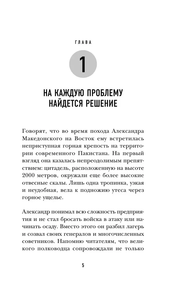 The Art of Problem Solving. How to Think Strategically When Others Are Lost
