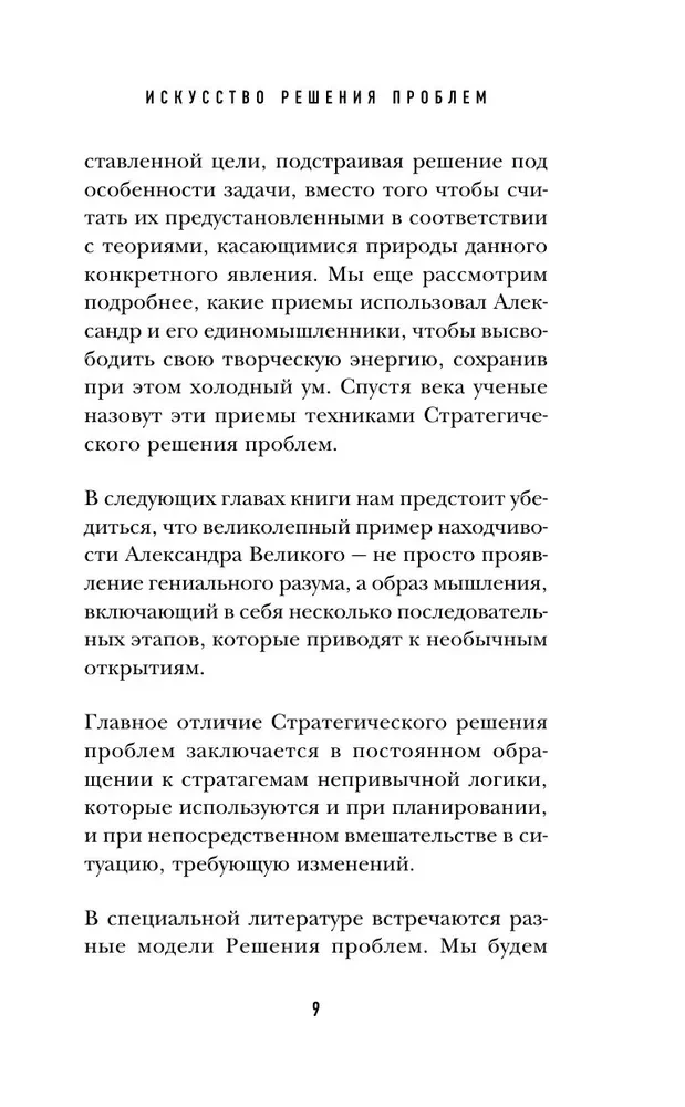 The Art of Problem Solving. How to Think Strategically When Others Are Lost
