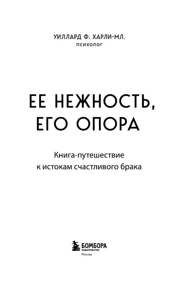 Jos švelnumas, jo atrama. Knyga-kelionė į laimingos santuokos šaltinius