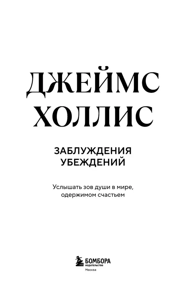 Illusions of Beliefs. Hearing the Call of the Soul in a World Obsessed with Happiness