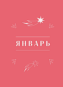 Horoscope for 2026. Aries: Daily Planner