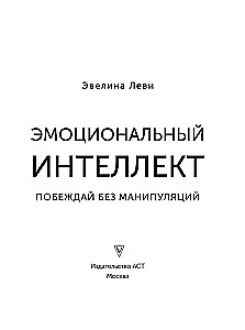 Emotional Intelligence. Win Without Manipulation