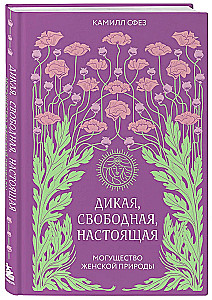 Wild, Free, Real. The Power of Women's Nature