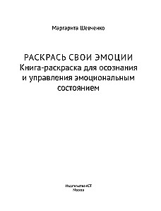 Color Your Emotions. A Coloring Book for Awareness and Management of Emotional State