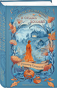 Das Verschwinden in den grauen Hügeln