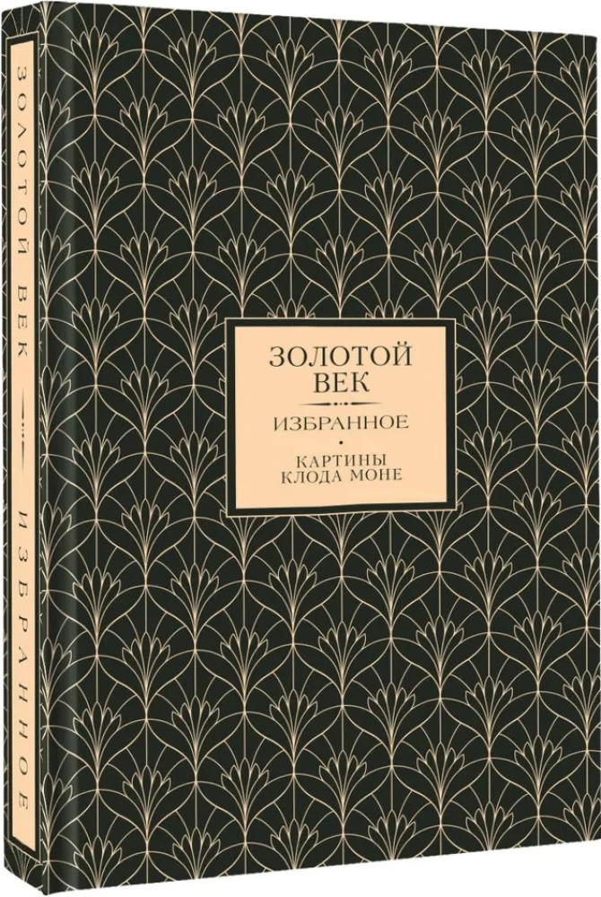 Золотой век. Избранное (Книга+футляр)